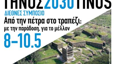 Η Τήνος στο επίκεντρο της διεθνούς συζήτησης για τη βιώσιμη ανάπτυξη