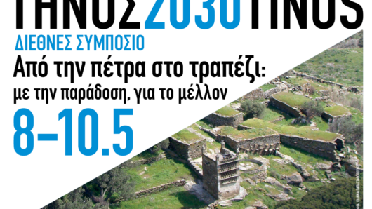 Η Τήνος στο επίκεντρο της διεθνούς συζήτησης για τη βιώσιμη ανάπτυξη