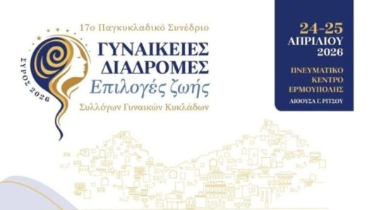 17o Συνέδριο Συλλόγων Γυναικών Κυκλάδων: «Γυναικείες διαδρομές-Επιλογές ζωής»