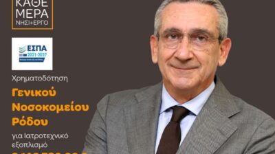 3,14 εκατ. ευρώ για το Νοσοκομείο Ρόδου: Ενίσχυση με σύγχρονο εξοπλισμό,  με χρηματοδότηση από ευρωπαϊκούς πόρους της Περιφέρειας