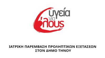 Εθελοντική ιατρική εξόρμηση στην Τήνο