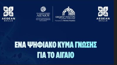 Δωρεάν προγράμματα επιμόρφωσης σε Κυκλάδες και Δωδεκάνησα από Περιφέρεια και Πανεπιστήμιο Αιγαίου
