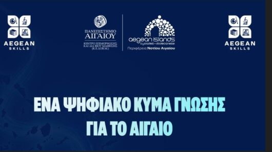 Δωρεάν προγράμματα επιμόρφωσης σε Κυκλάδες και Δωδεκάνησα από Περιφέρεια και Πανεπιστήμιο Αιγαίου