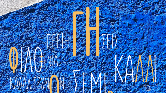 Η KYKLart ξεκινά τη δραστηριότητά της στις Κυκλάδες με δράσεις τέχνης και φύσης