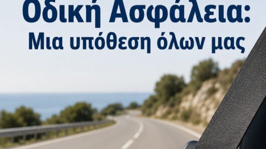 Νάξος: Εκδήλωση ενημέρωσης και ευαισθητοποίησης για την οδική ασφάλεια την Δευτέρα 11 Μαΐου