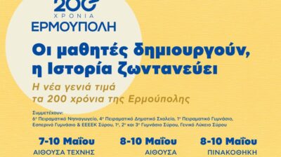 «Οι μαθητές δημιουργούν, η Ιστορία ζωντανεύει»: Η νέα γενιά τιμά τα 200 χρόνια της Ερμούπολης