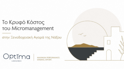 Το Κρυφό Κόστος του Μικροmanagement στην Ξενοδοχειακή Αγορά της Νάξου