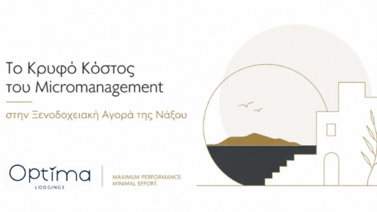 Το Κρυφό Κόστος του Μικροmanagement στην Ξενοδοχειακή Αγορά της Νάξου