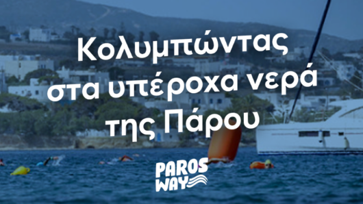 5th Paros Way: Κολυμπώντας στα υπέροχα νερά της Πάρου