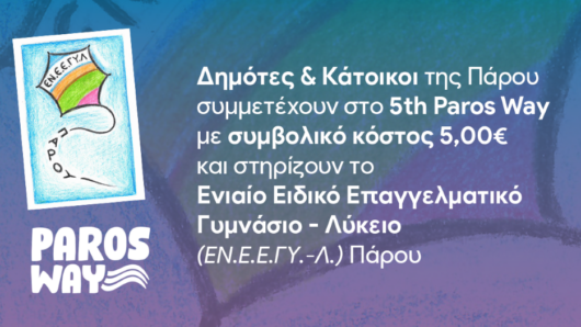 Οι Δημότες και Κάτοικοι της Πάρου συμμετέχουν στο 5th Paros Way και στηρίζουν το Ενιαίο Ειδικό Επαγγελματικό Γυμνάσιο – Λύκειο Πάρου