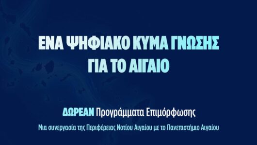 Διευρυμένος κύκλος δωρεάν προγραμμάτων επιμόρφωσης στο Νότιο Αιγαίο από την Περιφέρεια Νοτίου Αιγαίου και το Πανεπιστήμιο Αιγαίου