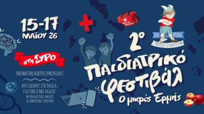 2ο Παιδιατρικό Φεστιβάλ «ο μικρός  ́Ερμής» στη Σύρο: Ένα μοναδικό εκπαιδευτικό φεστιβάλ για γονείς και παιδιά
