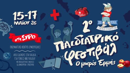 2ο Παιδιατρικό Φεστιβάλ «ο μικρός  ́Ερμής» στη Σύρο: Ένα μοναδικό εκπαιδευτικό φεστιβάλ για γονείς και παιδιά