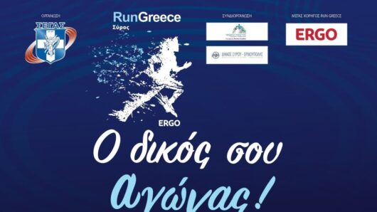 Η καρδιά του αθλητισμού χτυπά στη Σύρο: Το RUN GREECE ΣΥΡΟΣ 2026 είναι εδώ!