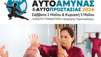 Νάξος: Διήμερο σεμινάριο αυτοάμυνας και αυτοπροστασίας