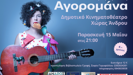 Άνδρος: Θεατρική παράσταση «Αγορομάνα» την Παρασκευή 17 Μαΐου 2026 στο Δημοτικό κινηματοθέατρο