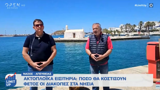 Απλησίαστες οι διακοπές στα νησιά για τις ελληνικές οικογένειες – Έως 650 ευρώ μόνο για τα ακτοπλοϊκά (video)