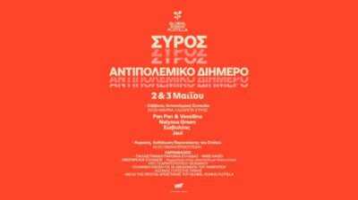 Σύρος: Αντιπολεμικό διήμερο στις 2 και 3 Μαΐου 2026