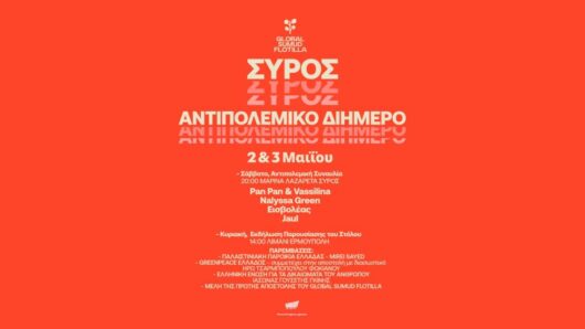 Σύρος: Αντιπολεμικό διήμερο στις 2 και 3 Μαΐου 2026