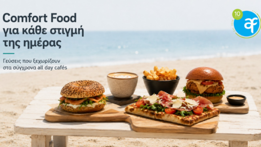 Comfort Food: Η νέα τάση που δίνει χαρακτήρα στα All Day Cafés