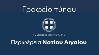Περιφέρεια Νοτίου Αιγαίου κατά Καραγιάννη: «Η εμπάθεια κατά του Περιφερειάρχη δεν δικαιολογεί την προσβολή της Ρόδου»