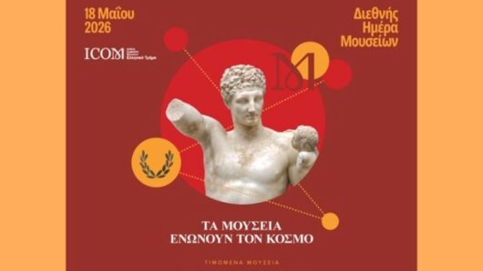Τα μουσεία όλης της χώρας γιορτάζουν σήμερα