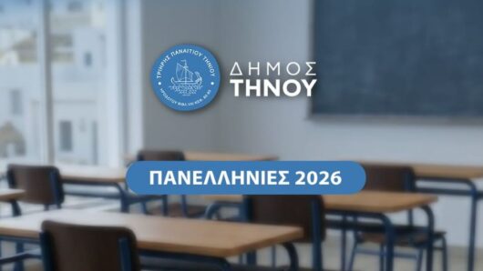 Μήνυμα Δημάρχου Τήνου Παναγιώτη Κροντηρά για τις πανελλαδικές εξετάσεις