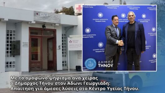 Με το ομόφωνο ψήφισμα ανά χείρας ο Δήμαρχος Τήνου στον Άδωνι Γεωργιάδη: Απαίτηση για άμεσες λύσεις στο Κέντρο Υγείας Τήνου