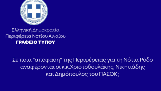 Απάντηση της Περιφέρειας Νοτίου Αιγαίου στην κοινή ανακοίνωση στελεχών του ΠΑΣΟΚ-  ΚΙΝΑΛ