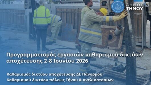 Δήμος Τήνου: Προγραμματισμένες εργασίες καθαρισμού δικτύων αποχέτευσης 2-8 Ιουνίου 2026