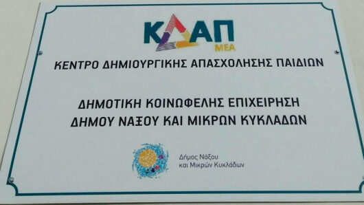 Έξι προσλήψεις στο ΚΔΑΠ ΑμεΑ του Δήμου Νάξου και Μικρών Κυκλάδων