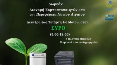 Σύρος: Δωρεάν διάθεση κομποστοποιητών