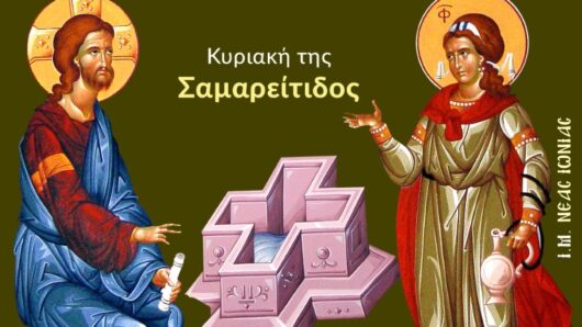 Εορτολόγιο: Ποιοι γιορτάζουν σήμερα 10 Μαΐου 2026