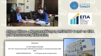 Δήμος Τήνου: Ιστορική Χρηματοδότηση 2,93 εκατ. Ευρώ για τη δημιουργία Κοινωνικής Κατοικίας στο Ξενοδοχείο «ΘΕΟΞΕΝΙΑ»