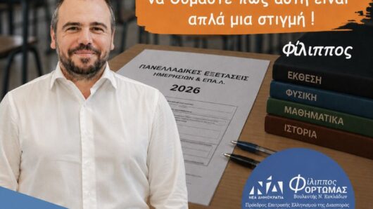 Δήλωση Φίλιππου Φόρτωμα για τις Πανελλαδικές Εξετάσεις