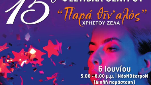 15ο Φεστιβάλ Θεάτρου «Παρά θίν αλός»: Η σκηνή φωτίζεται ξανά στη Νάξο