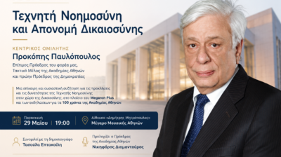 ExcellenSeas: Εκδήλωση με τον Προκόπη Παυλόπουλο για την Τεχνητή Νοημοσύνη και τη Δικαιοσύνη