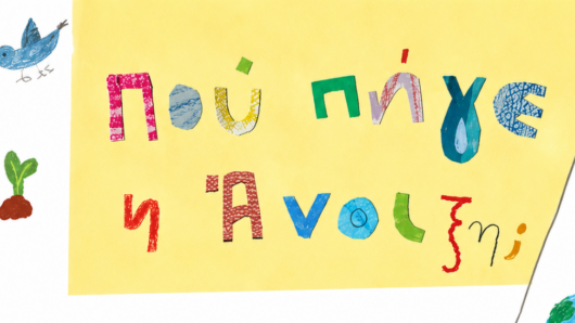 Διήμερο δράσεων στο Γεωλογικό Μουσείο Απειράνθου