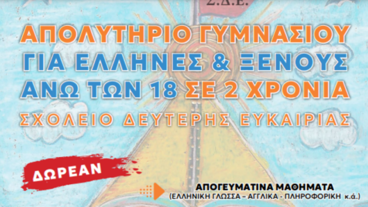 Συνεχίζονται οι εγγραφές στο Σχολείο Δεύτερης Ευκαιρίας Σύρου – Νάξου – Σαντορίνης