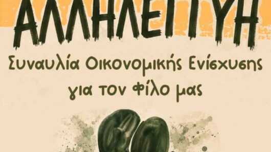 Νάξος: Συναυλία Αλληλεγγύης και Οικονομικής Ενίσχυσης την Κυριακή 31 Μαΐου στη Πλάτσα της Μονής