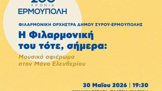 «Η Φιλαρμονική του τότε, σήμερα» – Μουσικό αφιέρωμα στον Μάνο Ελευθερίου στην καρδιά της Ερμούπολης