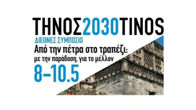 Η Περιφέρεια Νοτίου Αιγαίου συνδιοργανώνει το Διεθνές Συμπόσιο «Από την πέτρα, στο τραπέζι» στην Τήνο