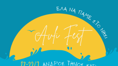 Avli Music Festival 2026: Άνδρος, Τήνος και Σύρος γίνονται το επίκεντρο της μουσικής στις Κυκλάδες