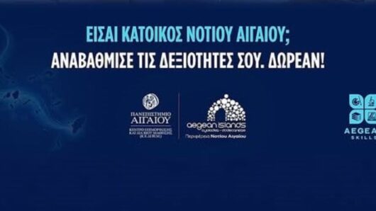 Aegean Skills: Δύο νέα δωρεάν επιμορφωτικά προγράμματα για τους κατοίκους του Νοτίου Αιγαίου