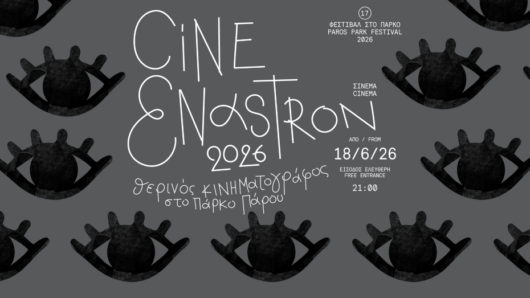 Το Cine Enastron ανοίγει την αυλαία του στο Πάρκο Πάρου με ένα πολυσυλλεκτικό πρώτο δεκαπενθήμερο προβολών
