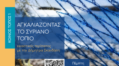 Η KYKLart εγκαινιάζει το πρόγραμμα «Κοινός Τόπος» με έναν εικαστικό περίπατο στη Σύρο