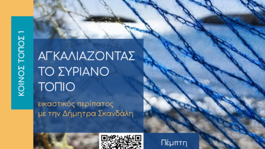 Η KYKLart εγκαινιάζει το πρόγραμμα «Κοινός Τόπος» με έναν εικαστικό περίπατο στη Σύρο