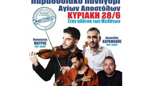 Μελάνες Νάξου: Παραδοσιακό πανηγύρι των Αγίων Αποστόλων την Κυριακή 28 Ιουνίου