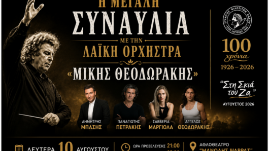 Η μουσική του Μίκη Θεοδωράκη επιστρέφει στο Φιλώτι μετά από σχεδόν 30 χρόνια
