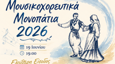 Η Αμοργός χορεύει στα «Μουσικοχορευτικά Μονοπάτια 2026»